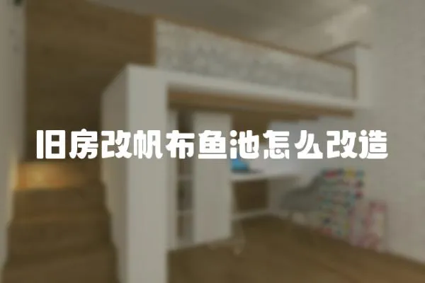 舊房改帆布魚池怎么改造
