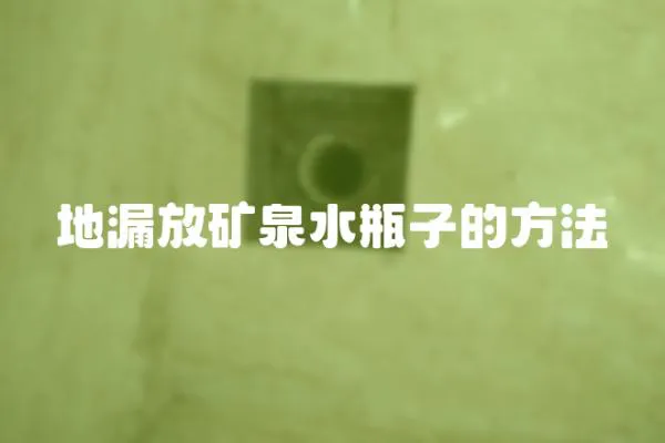 地漏放礦泉水瓶子的方法