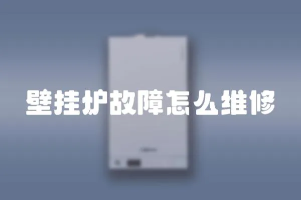 壁掛爐故障怎么維修