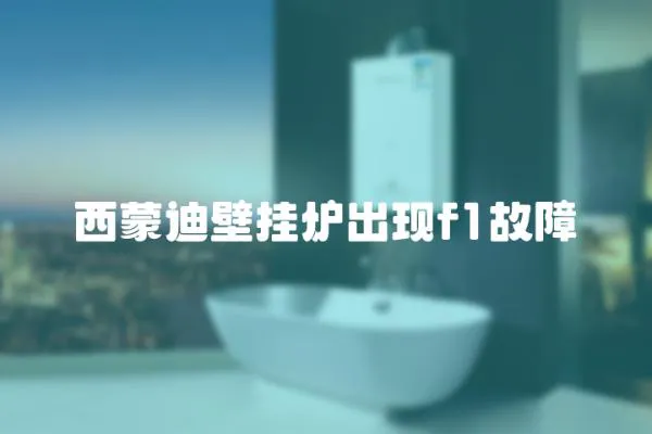 西蒙迪壁掛爐出現(xiàn)f1故障