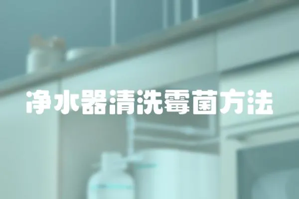 凈水器清洗霉菌方法