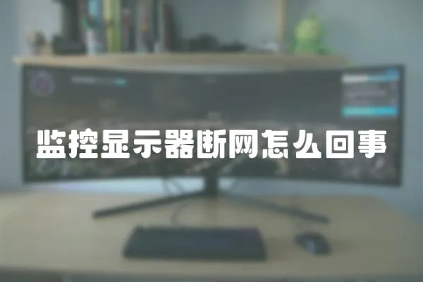 監控顯示器斷網怎么回事