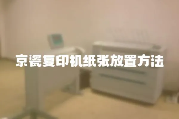 京瓷復印機紙張放置方法