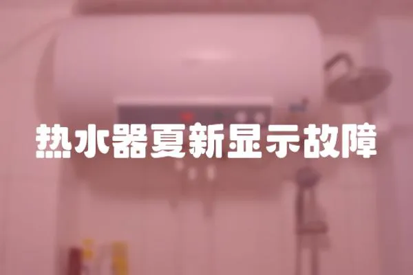 熱水器夏新顯示故障