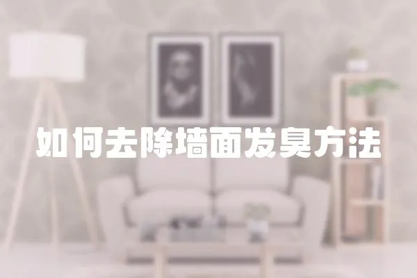 如何去除墻面發臭方法