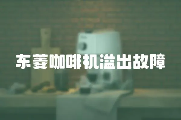 東菱咖啡機溢出故障