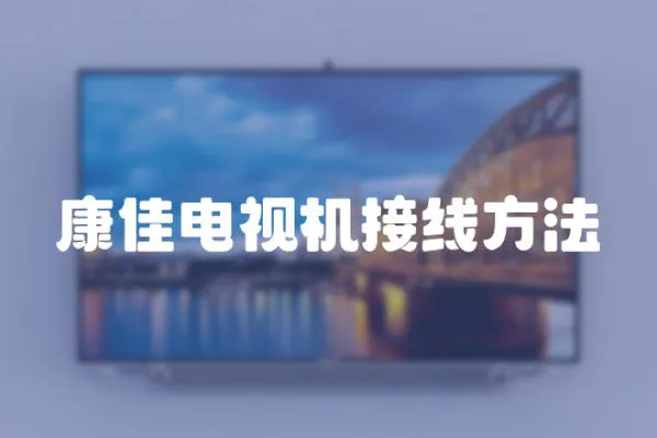 康佳電視機接線方法