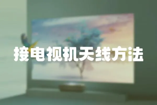 接電視機天線方法