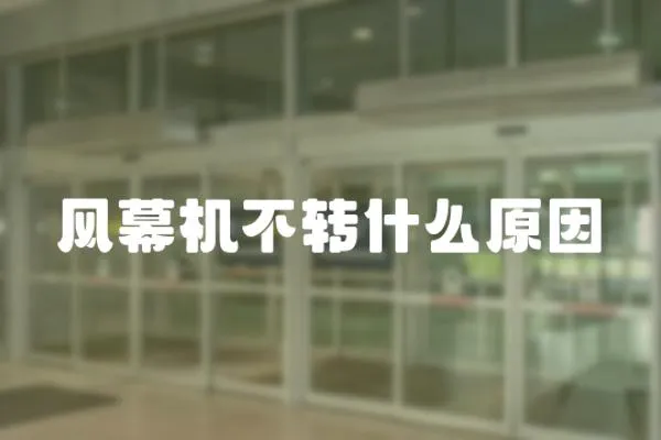 風(fēng)幕機(jī)不轉(zhuǎn)什么原因