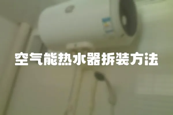 空氣能熱水器拆裝方法