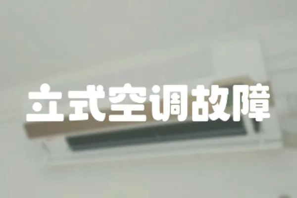 立式空調(diào)故障