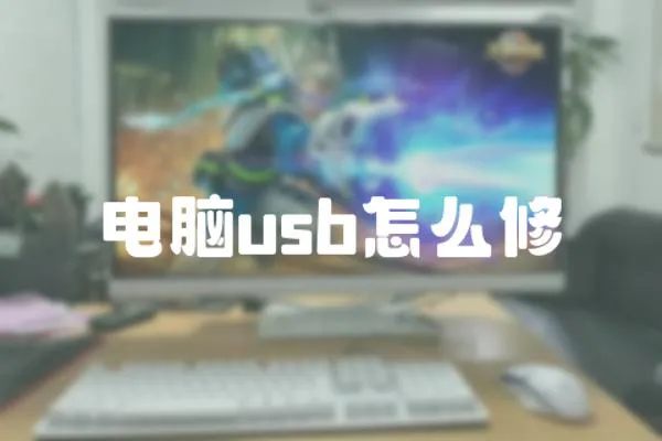 電腦usb怎么修