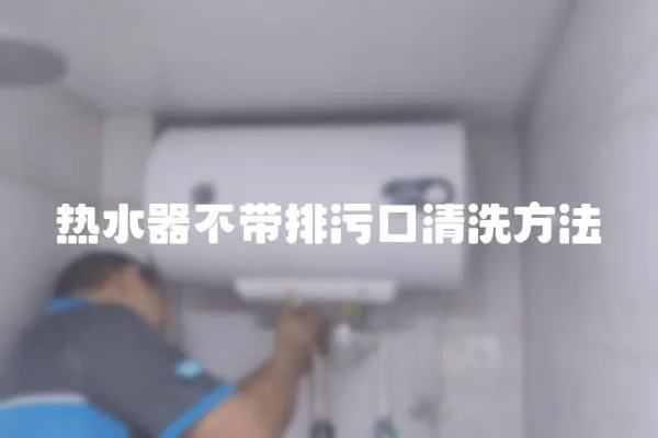 熱水器不帶排污口清洗方法