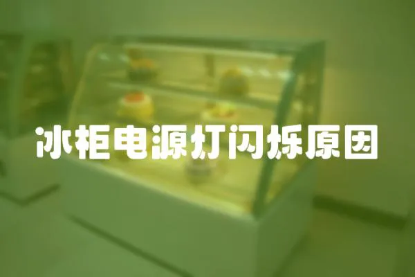 冰柜電源燈閃爍原因