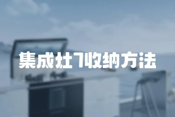 集成灶7收納方法