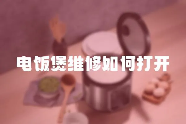 電飯煲維修如何打開