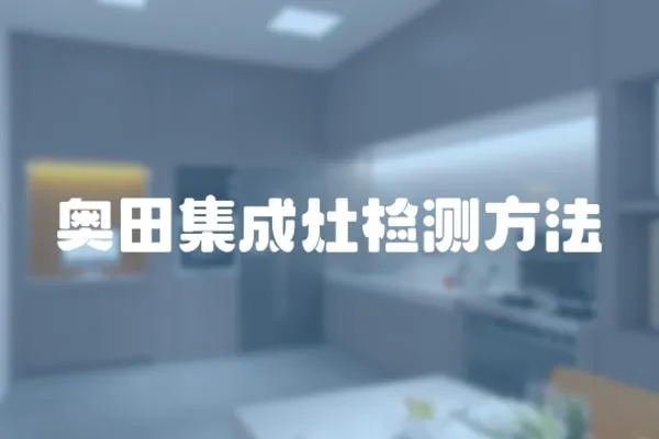 奧田集成灶檢測方法