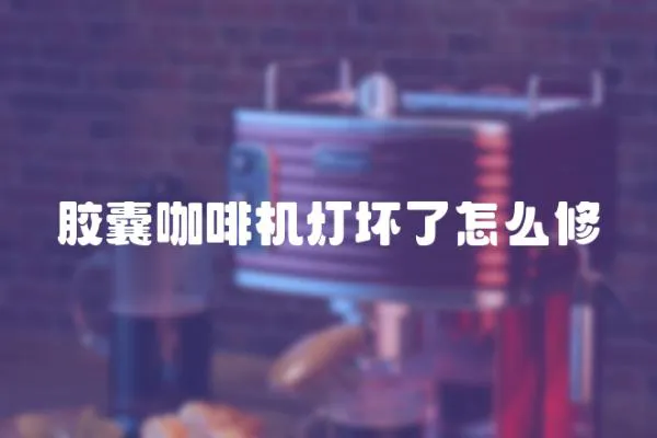 膠囊咖啡機(jī)燈壞了怎么修