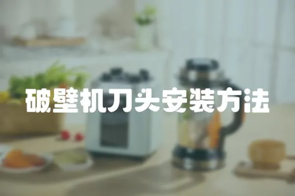 破壁機(jī)刀頭安裝方法