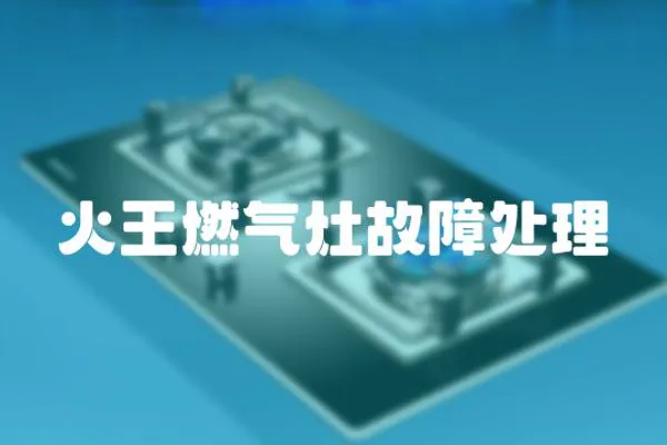 火王燃氣灶故障處理