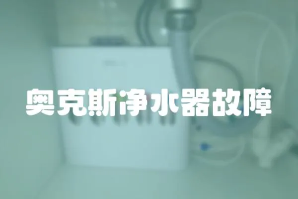 奧克斯凈水器故障