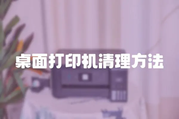 桌面打印机清理方法