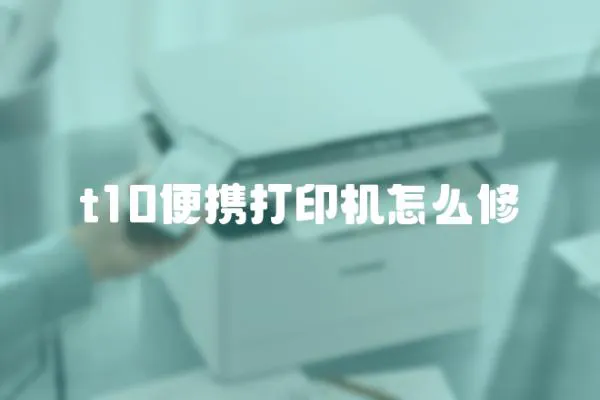 t10便攜打印機怎么修