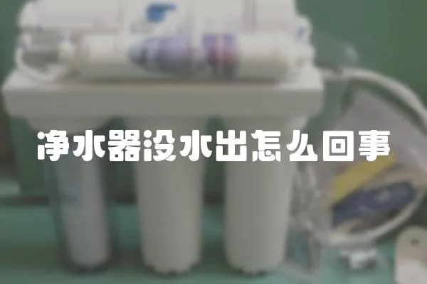 凈水器沒水出怎么回事
