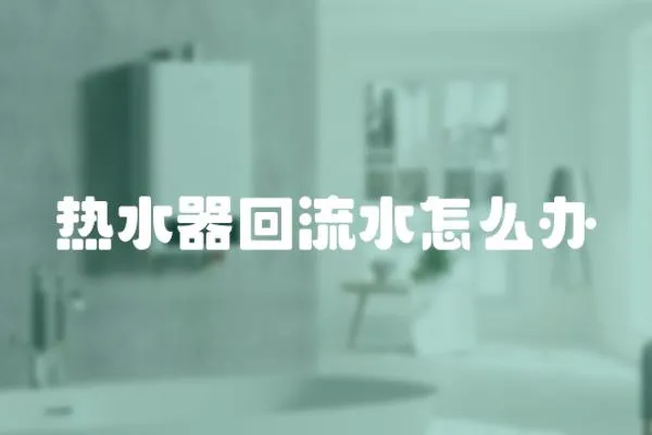 熱水器回流水怎么辦