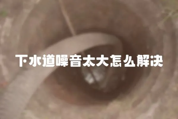 下水道噪音太大怎么解決