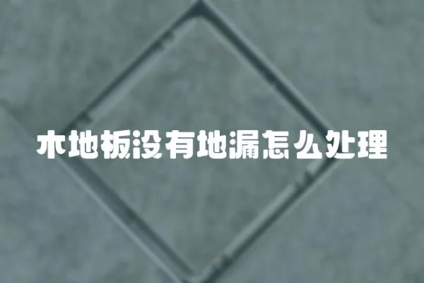 木地板沒有地漏怎么處理