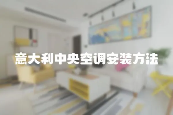 意大利中央空調(diào)安裝方法