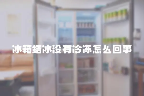 冰箱結冰沒有冷凍怎么回事