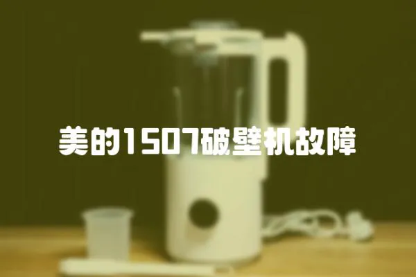 美的1507破壁機故障