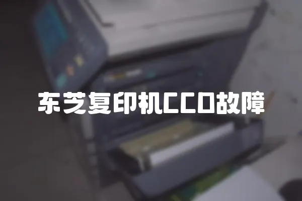 東芝復印機CCD故障