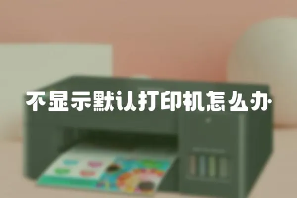 不顯示默認(rèn)打印機(jī)怎么辦