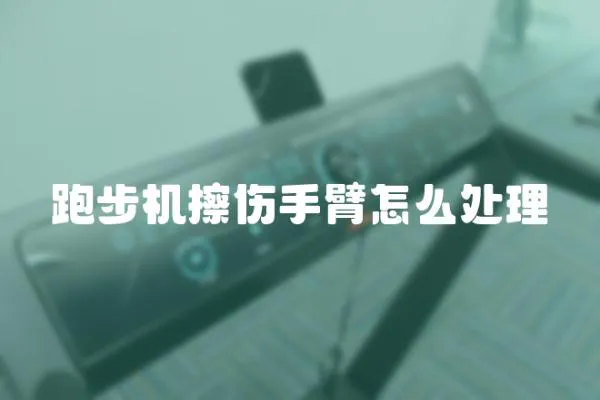 跑步機擦傷手臂怎么處理