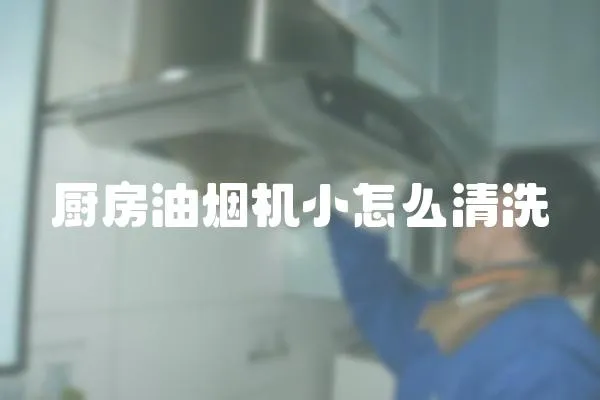 廚房油煙機小怎么清洗
