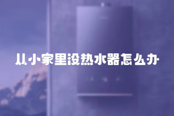 從小家里沒熱水器怎么辦