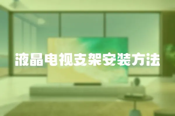 液晶電視支架安裝方法