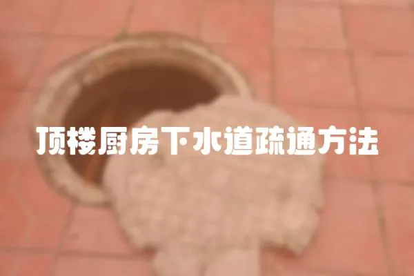 頂樓廚房下水道疏通方法