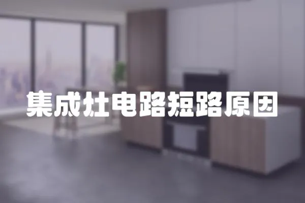 集成灶電路短路原因
