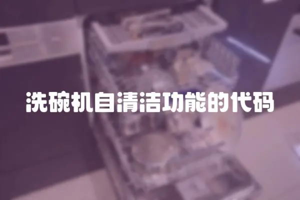 洗碗機(jī)自清潔功能的代碼