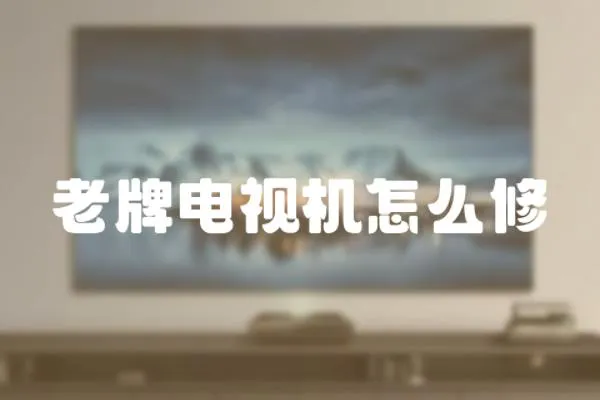老牌電視機怎么修