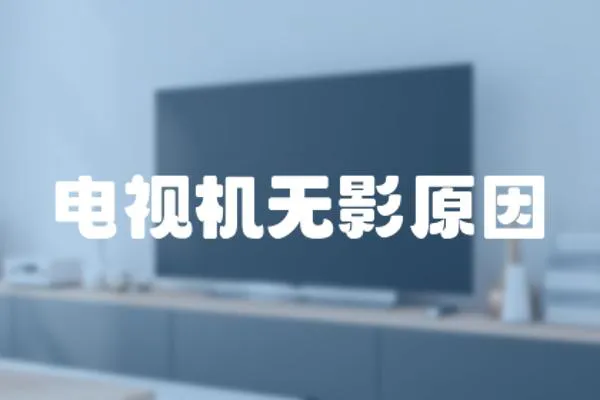 電視機(jī)無影原因