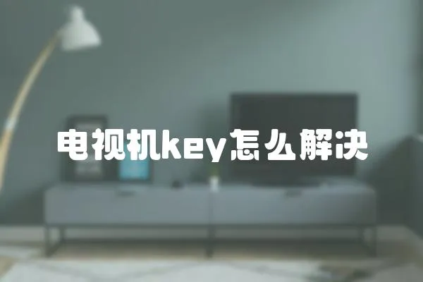 电视机key怎么解决