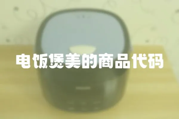電飯煲美的商品代碼