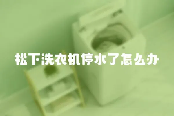 松下洗衣機停水了怎么辦