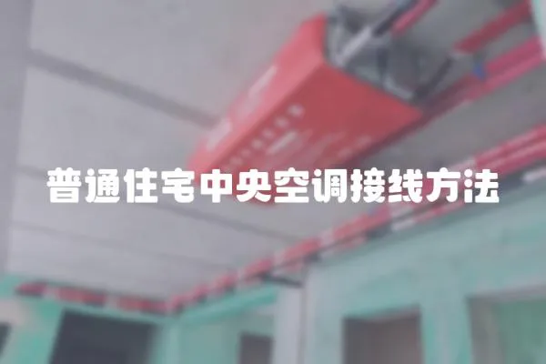 普通住宅中央空調(diào)接線方法