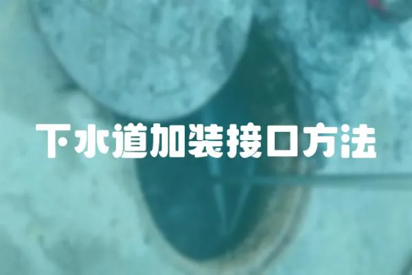下水道加裝接口方法